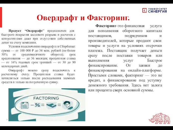 Факторинг-это финансовая услуга для пополнения оборотного капитала поставщиков, подрядчиков и