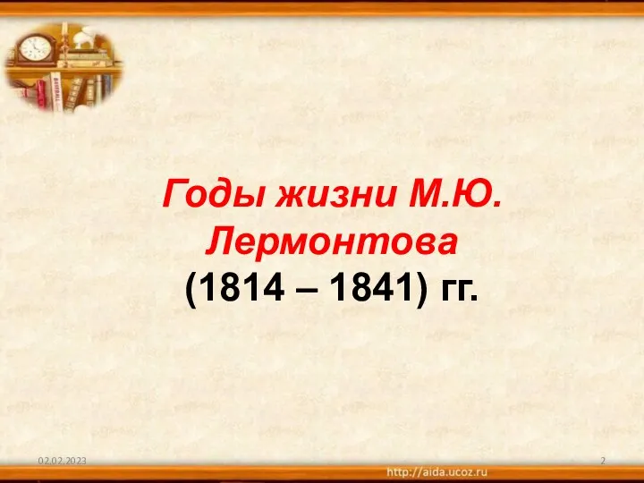 02.02.2023 Годы жизни М.Ю.Лермонтова (1814 – 1841) гг.