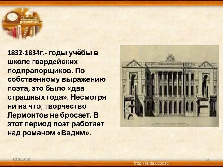 02.02.2023 1832-1834г.- годы учёбы в школе гвардейских подпрапорщиков. По собственному