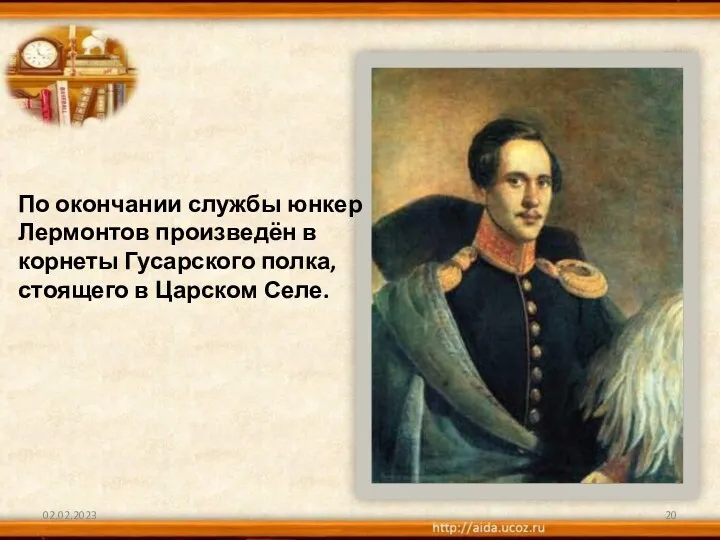 02.02.2023 По окончании службы юнкер Лермонтов произведён в корнеты Гусарского полка, стоящего в Царском Селе.