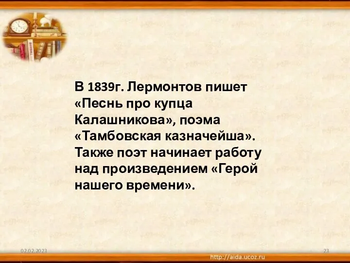 02.02.2023 В 1839г. Лермонтов пишет «Песнь про купца Калашникова», поэма