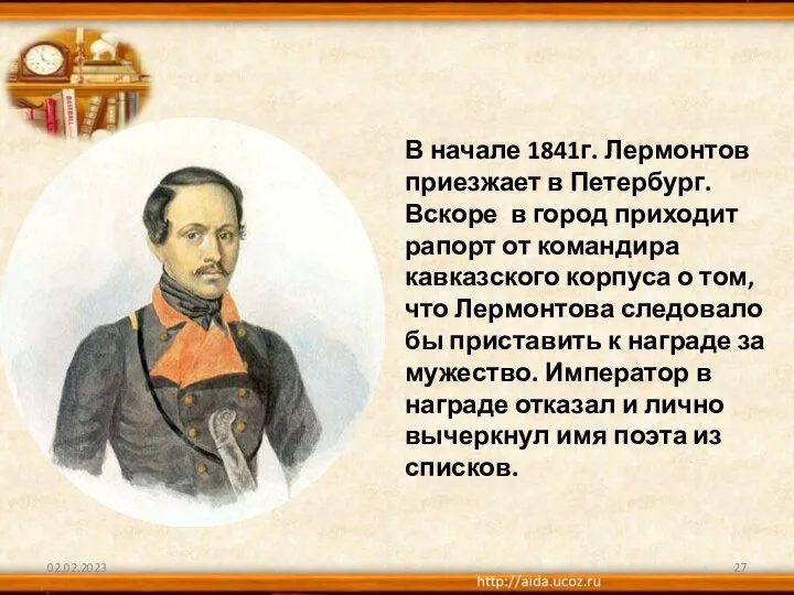 02.02.2023 В начале 1841г. Лермонтов приезжает в Петербург. Вскоре в