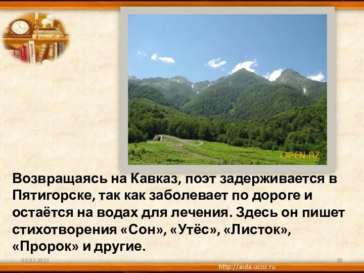 02.02.2023 Возвращаясь на Кавказ, поэт задерживается в Пятигорске, так как