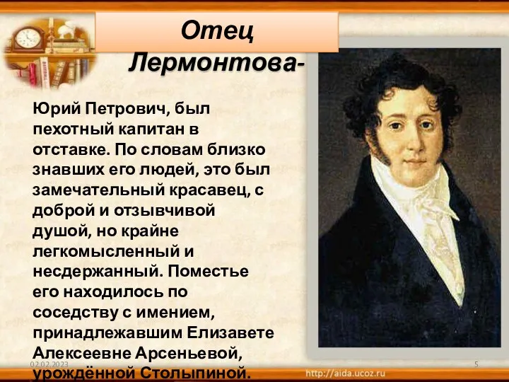 02.02.2023 Отец Лермонтова- Юрий Петрович, был пехотный капитан в отставке.