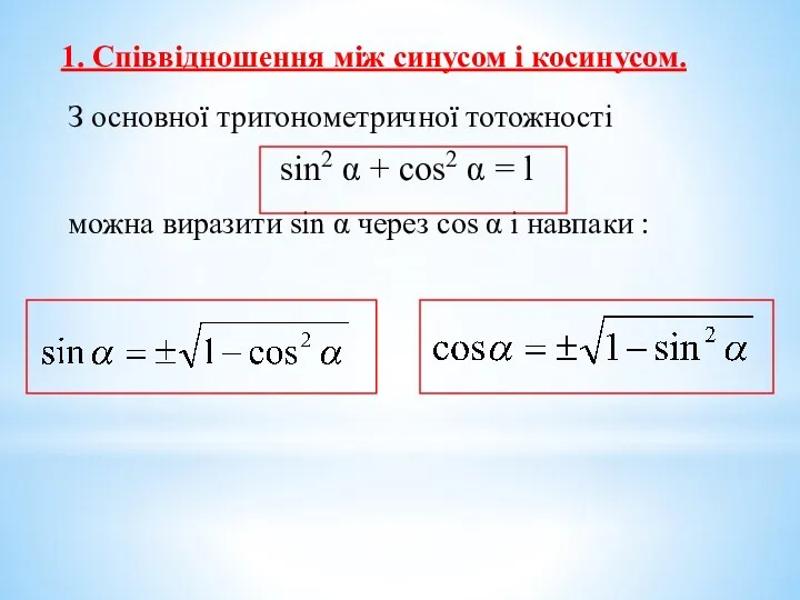 З основної тригонометричної тотожності sin2 α + cos2 α =
