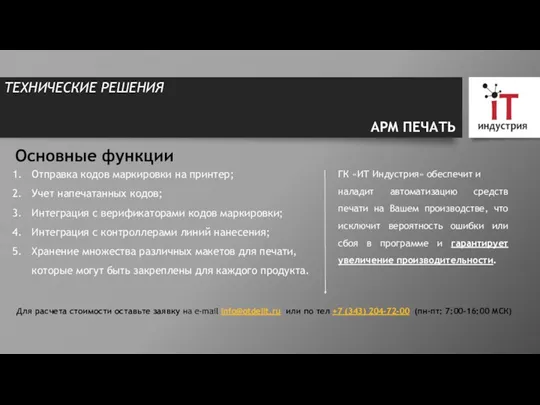 ТЕХНИЧЕСКИЕ РЕШЕНИЯ Для расчета стоимости оставьте заявку на e-mail info@otdelit.ru или по тел