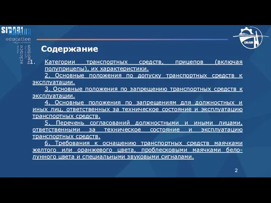 Содержание Категории транспортных средств, прицепов (включая полуприцепы), их характеристики. 2.