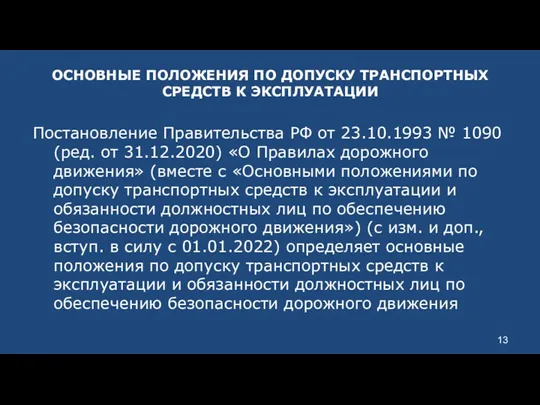 ОСНОВНЫЕ ПОЛОЖЕНИЯ ПО ДОПУСКУ ТРАНСПОРТНЫХ СРЕДСТВ К ЭКСПЛУАТАЦИИ Постановление Правительства