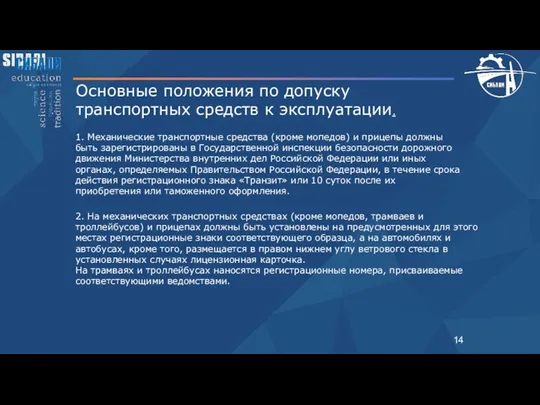 Основные положения по допуску транспортных средств к эксплуатации. 2. На