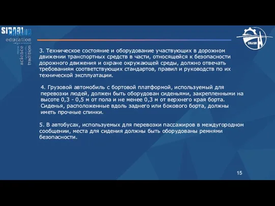 3. Техническое состояние и оборудование участвующих в дорожном движении транспортных