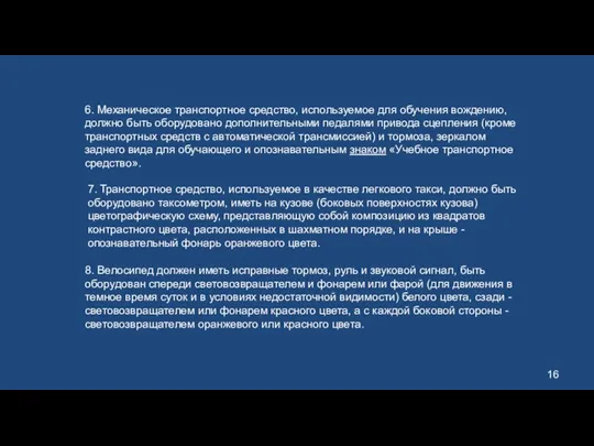 6. Механическое транспортное средство, используемое для обучения вождению, должно быть