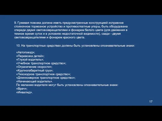 9. Гужевая повозка должна иметь предусмотренные конструкцией исправное стояночное тормозное