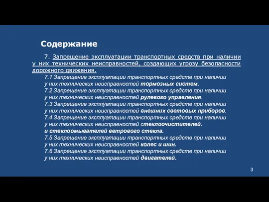 Содержание 7. Запрещение эксплуатации транспортных средств при наличии у них