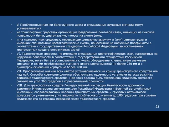 V. Проблесковые маячки бело-лунного цвета и специальные звуковые сигналы могут