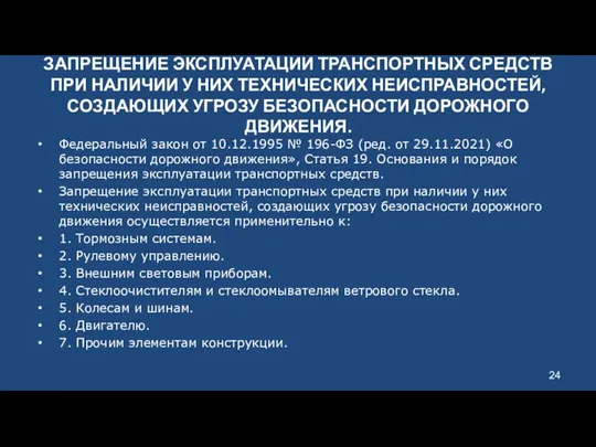 ЗАПРЕЩЕНИЕ ЭКСПЛУАТАЦИИ ТРАНСПОРТНЫХ СРЕДСТВ ПРИ НАЛИЧИИ У НИХ ТЕХНИЧЕСКИХ НЕИСПРАВНОСТЕЙ,