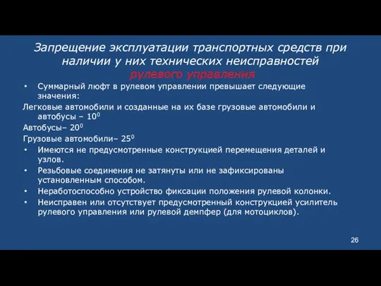 Запрещение эксплуатации транспортных средств при наличии у них технических неисправностей