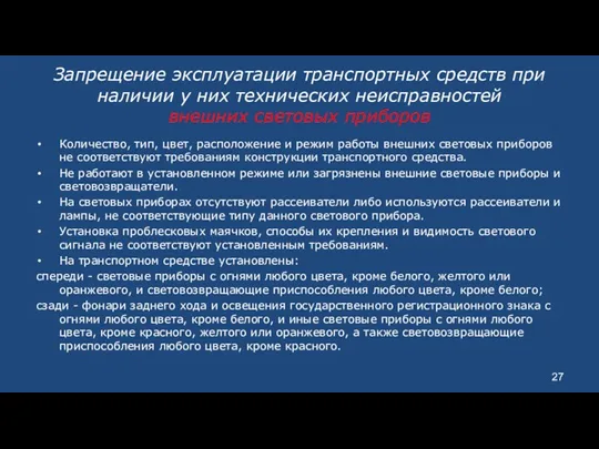 Запрещение эксплуатации транспортных средств при наличии у них технических неисправностей