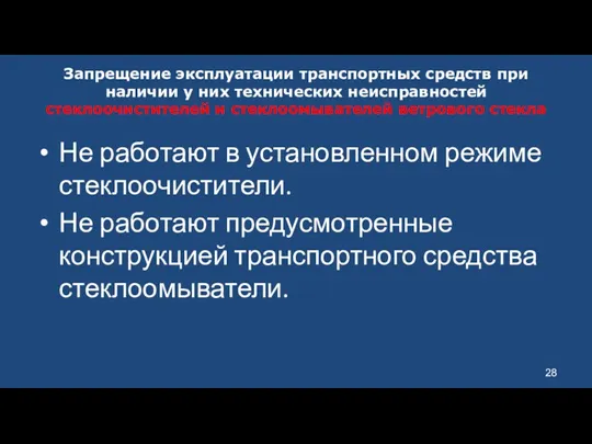 Запрещение эксплуатации транспортных средств при наличии у них технических неисправностей