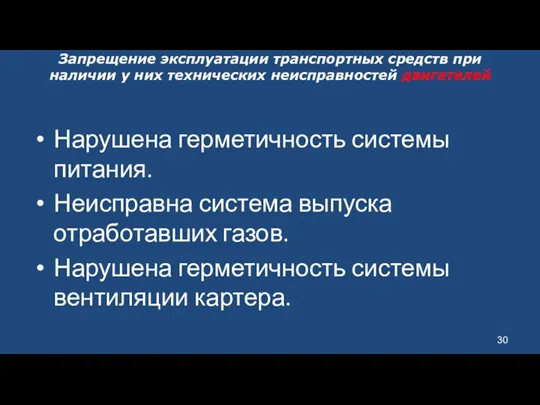 Запрещение эксплуатации транспортных средств при наличии у них технических неисправностей