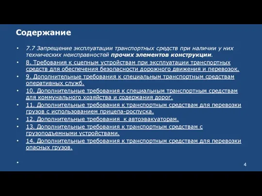 Содержание 7.7 Запрещение эксплуатации транспортных средств при наличии у них