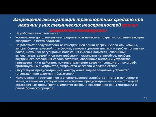 Запрещение эксплуатации транспортных средств при наличии у них технических неисправностей