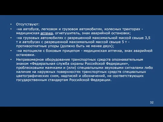 Отсутствуют: -на автобусе, легковом и грузовом автомобилях, колесных тракторах -