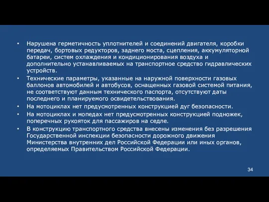 Нарушена герметичность уплотнителей и соединений двигателя, коробки передач, бортовых редукторов,