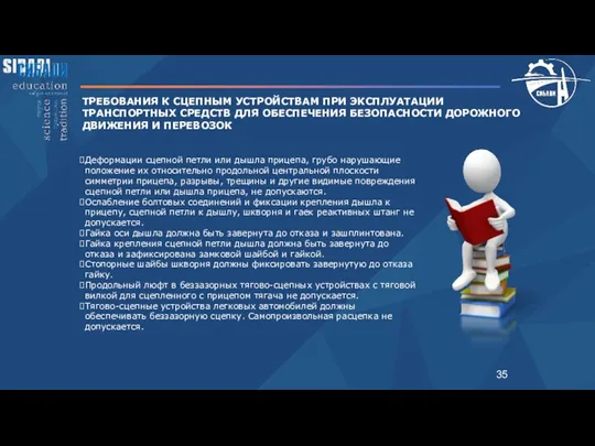 ТРЕБОВАНИЯ К СЦЕПНЫМ УСТРОЙСТВАМ ПРИ ЭКСПЛУАТАЦИИ ТРАНСПОРТНЫХ СРЕДСТВ ДЛЯ ОБЕСПЕЧЕНИЯ