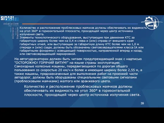 Количество и расположение проблесковых маячков должны обеспечивать их видимость на