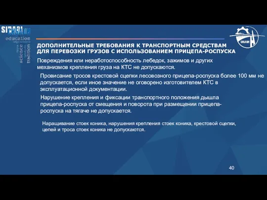 ДОПОЛНИТЕЛЬНЫЕ ТРЕБОВАНИЯ К ТРАНСПОРТНЫМ СРЕДСТВАМ ДЛЯ ПЕРЕВОЗКИ ГРУЗОВ С ИСПОЛЬЗОВАНИЕМ