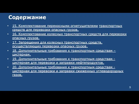 Содержание 15. Комплектование переносными огнетушителями транспортных средств для перевозки опасных