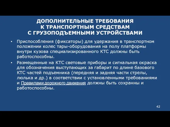 ДОПОЛНИТЕЛЬНЫЕ ТРЕБОВАНИЯ К ТРАНСПОРТНЫМ СРЕДСТВАМ С ГРУЗОПОДЪЕМНЫМИ УСТРОЙСТВАМИ Приспособления (фиксаторы)