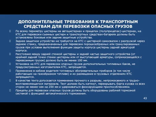 ДОПОЛНИТЕЛЬНЫЕ ТРЕБОВАНИЯ К ТРАНСПОРТНЫМ СРЕДСТВАМ ДЛЯ ПЕРЕВОЗКИ ОПАСНЫХ ГРУЗОВ По