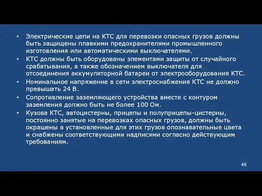 Электрические цепи на КТС для перевозки опасных грузов должны быть