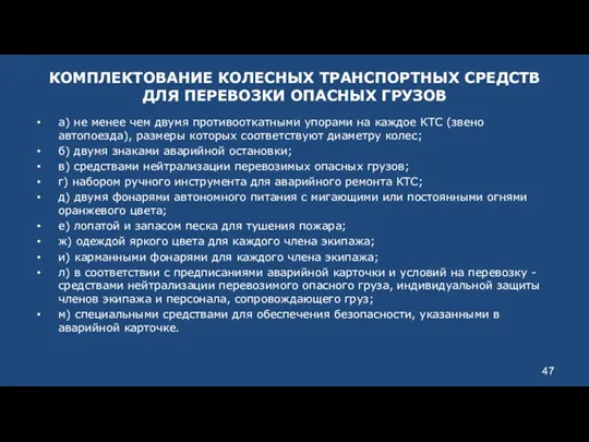 КОМПЛЕКТОВАНИЕ КОЛЕСНЫХ ТРАНСПОРТНЫХ СРЕДСТВ ДЛЯ ПЕРЕВОЗКИ ОПАСНЫХ ГРУЗОВ а) не