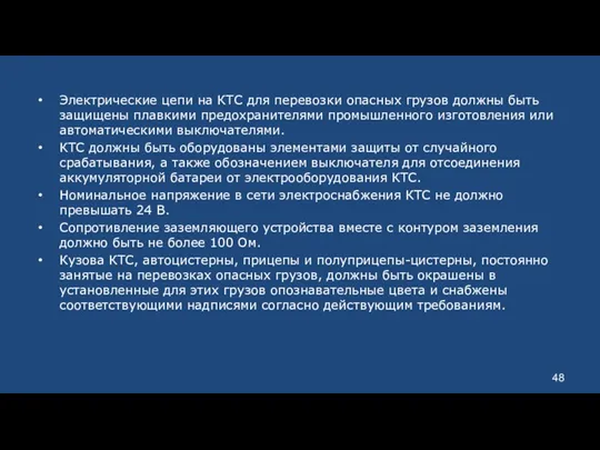 Электрические цепи на КТС для перевозки опасных грузов должны быть