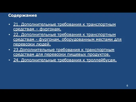 Содержание 21. Дополнительные требования к транспортным средствам – фургонам. 22.