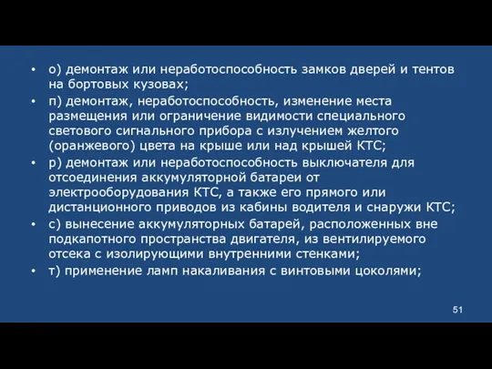 о) демонтаж или неработоспособность замков дверей и тентов на бортовых