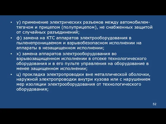 у) применение электрических разъемов между автомобилем-тягачом и прицепом (полуприцепом), не