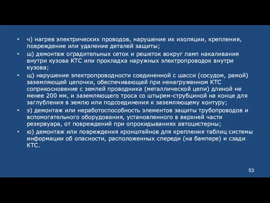 ч) нагрев электрических проводов, нарушение их изоляции, крепления, повреждение или