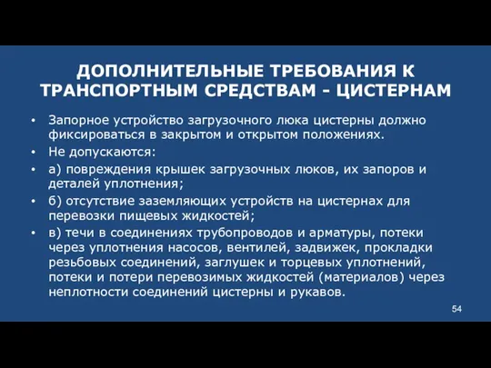 ДОПОЛНИТЕЛЬНЫЕ ТРЕБОВАНИЯ К ТРАНСПОРТНЫМ СРЕДСТВАМ - ЦИСТЕРНАМ Запорное устройство загрузочного