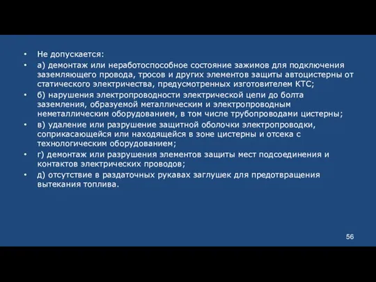 Не допускается: а) демонтаж или неработоспособное состояние зажимов для подключения