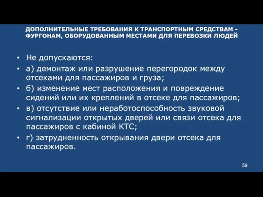 ДОПОЛНИТЕЛЬНЫЕ ТРЕБОВАНИЯ К ТРАНСПОРТНЫМ СРЕДСТВАМ - ФУРГОНАМ, ОБОРУДОВАННЫМ МЕСТАМИ ДЛЯ