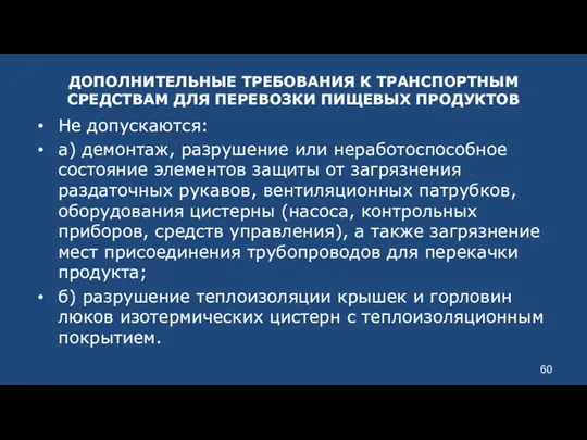 ДОПОЛНИТЕЛЬНЫЕ ТРЕБОВАНИЯ К ТРАНСПОРТНЫМ СРЕДСТВАМ ДЛЯ ПЕРЕВОЗКИ ПИЩЕВЫХ ПРОДУКТОВ Не