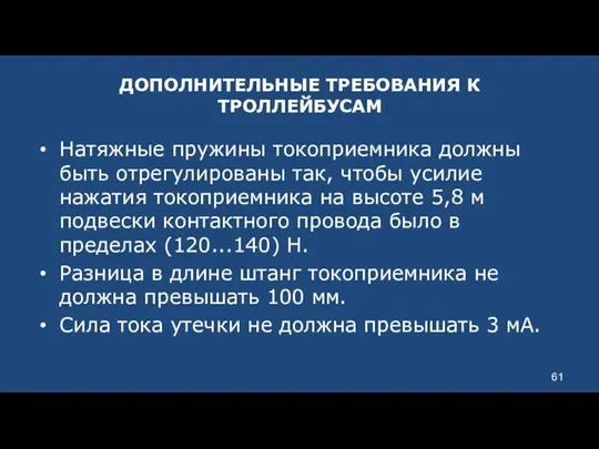 ДОПОЛНИТЕЛЬНЫЕ ТРЕБОВАНИЯ К ТРОЛЛЕЙБУСАМ Натяжные пружины токоприемника должны быть отрегулированы