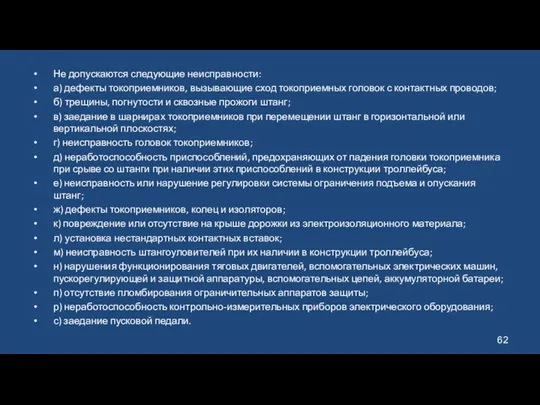 Не допускаются следующие неисправности: а) дефекты токоприемников, вызывающие сход токоприемных