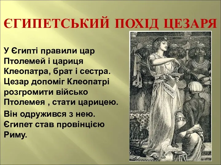 ЄГИПЕТСЬКИЙ ПОХІД ЦЕЗАРЯ У Єгипті правили цар Птолемей і цариця