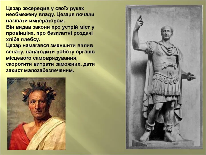 Цезар зосередив у своїх руках необмежену владу. Цезаря почали назівати