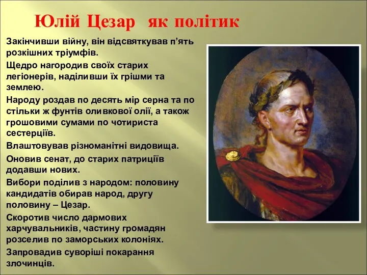 Юлій Цезар як політик Закінчивши війну, він відсвяткував п’ять розкішних