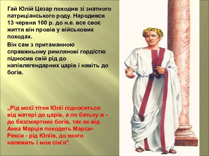 Гай Юлій Цезар походив зі знатного патриціанського роду. Народився 13